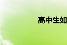高中生如何學(xué)好數(shù)學(xué)？