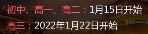 2022年渭南中學生寒假放假時間是幾月幾日
