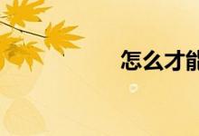 怎么才能夠?qū)W好數(shù)學
