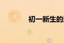 初一新生的過渡期應對策略