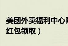 美團(tuán)外賣福利中心限時(shí)搶紅包（美團(tuán)外賣每日紅包領(lǐng)?。?class=