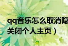 qq音樂怎么取消隱藏個(gè)人主頁（qq音樂如何關(guān)閉個(gè)人主頁）
