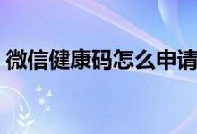微信健康碼怎么申請(qǐng)（微信如何切換健康碼）