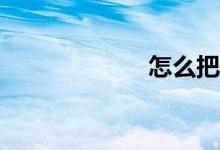 怎么把數(shù)學學好？