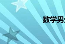 數(shù)學男生形象設(shè)計