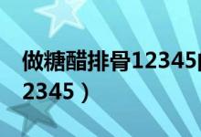 做糖醋排骨12345的規(guī)律(糖醋排骨的比例12345)