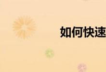 如何快速的學(xué)好數(shù)學(xué)？