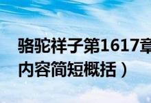駱駝祥子第1617章內(nèi)容概括(駱駝祥子主要內(nèi)容簡(jiǎn)短概括)
