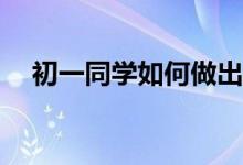 初一同學如何做出簡單、漂亮的手抄報？