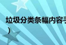 垃圾分類條幅內(nèi)容手抄報(bào)(垃圾分類條幅內(nèi)容)
