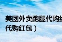 美團(tuán)外賣(mài)跑腿代購(gòu)紅包怎么用（美團(tuán)外賣(mài)跑腿代購(gòu)紅包）