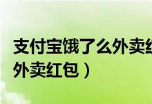 支付寶餓了么外賣(mài)紅包在哪找（支付寶餓了么外賣(mài)紅包）
