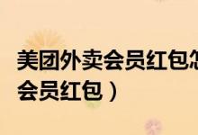 美團(tuán)外賣(mài)會(huì)員紅包怎么退款（美團(tuán)外賣(mài)哪里買(mǎi)會(huì)員紅包）