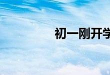 初一剛開學(xué),周記怎么寫？