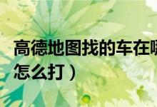 高德地圖找的車(chē)在哪里付款（高德地圖特價(jià)車(chē)怎么打）