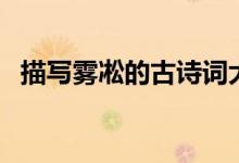 描寫(xiě)霧凇的古詩(shī)詞大全（形容霧凇的詩(shī)句）
