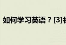 如何學(xué)習(xí)英語？[3]初一新生學(xué)習(xí)英語的問題