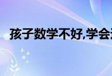 孩子數(shù)學(xué)不好,學(xué)會(huì)這幾招,讓孩子愛(ài)上數(shù)學(xué)