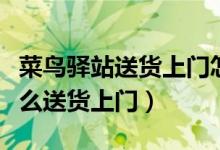 菜鳥(niǎo)驛站送貨上門(mén)怎么看提貨碼（菜鳥(niǎo)裹裹怎么送貨上門(mén)）