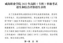 教育資訊：2022威海職業(yè)學(xué)院?jiǎn)握泻途C合評(píng)價(jià)招生簡(jiǎn)章