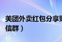 美團(tuán)外賣(mài)紅包分享貼吧（美團(tuán)外賣(mài)紅包分享微信群）