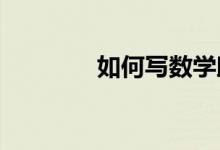 如何寫(xiě)數(shù)學(xué)助學(xué)七年級(jí)上冊(cè)