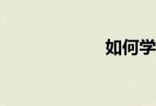 如何學(xué)習(xí)好數(shù)學(xué)？