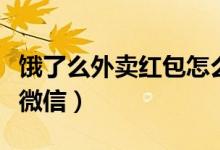 餓了么外賣(mài)紅包怎么用不了（餓了嗎外賣(mài)紅包微信）