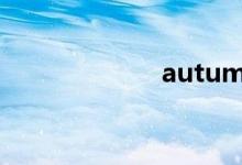 autumn詞語(yǔ)用法