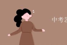 中考快訊：中考藝術生怎么考