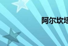 阿爾坎塔拉雙語(yǔ)例句