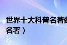 世界十大科普名著數(shù)學的奧秘（世界三大數(shù)學名著）