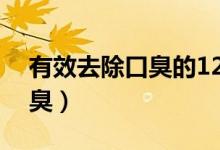 有效去除口臭的12個(gè)秘方（七個(gè)妙方巧去口臭）