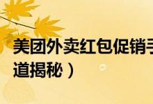 美團外賣紅包促銷手段（美團外賣紅包隱藏渠道揭秘）