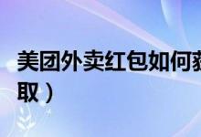 美團外賣紅包如何獲得（美團外賣紅包如何獲?。?class=