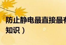 防止靜電最直接最有效的方法（關于靜電的小知識）