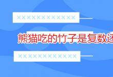 教育資訊：熊貓吃的竹子是復數(shù)還是單數(shù)