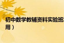 初中數(shù)學(xué)教輔資料實(shí)驗(yàn)班怎么樣（初中數(shù)學(xué)教輔資料哪個(gè)好用）