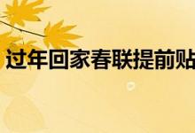 過年回家春聯提前貼嗎（春聯能不能提前貼）