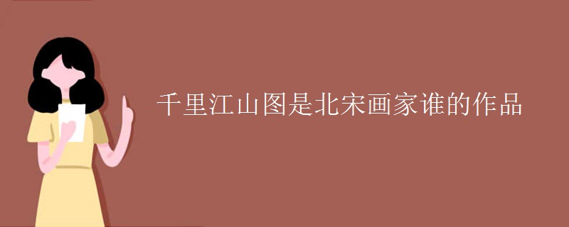 千里江山圖是北宋畫家誰(shuí)的作品