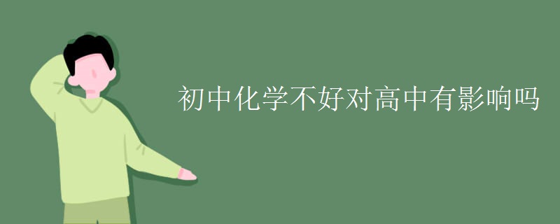 初中化學不好對高中有影響嗎