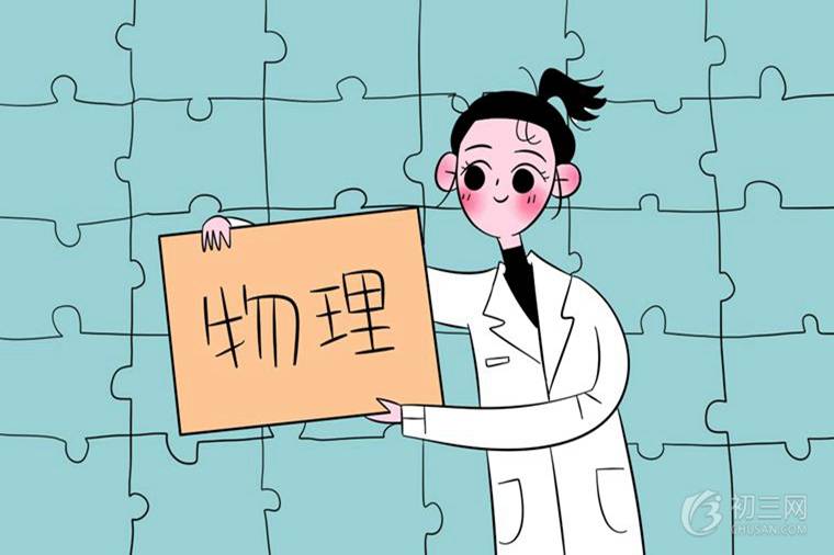 初三物理怎么學(xué)好 提高物理成績(jī)的技巧