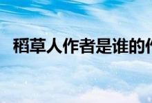 稻草人作者是誰(shuí)的作品（稻草人作者是誰(shuí)）