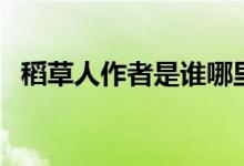 稻草人作者是誰(shuí)哪里人(稻草人作者是誰(shuí))