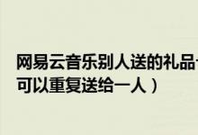 網(wǎng)易云音樂別人送的禮品卡怎么用（網(wǎng)易云音樂禮品卡可不可以重復送給一人）