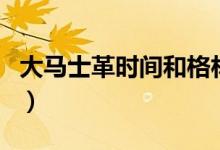 大馬士革時間和格林尼治時間（大馬士革時間）