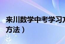 來川數(shù)學中考學習方法（中考數(shù)學有什么學習方法）