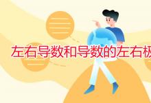 教育資訊：左右導數和導數的左右極限的區(qū)別