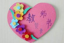 如何制作教師節(jié)賀卡？簡單而美麗的畫面