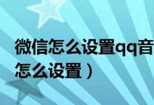 微信怎么設置qq音樂狀態(tài)（微信8.0狀態(tài)音樂怎么設置）